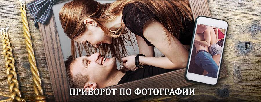 Сильный приворот по фотографии | Базарный Карабулак