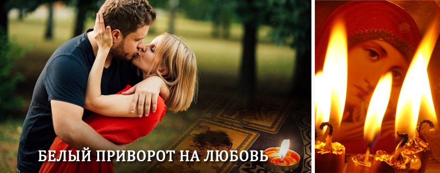 Приворот в домашних условиях на мужчину в Базарном Карабулаке