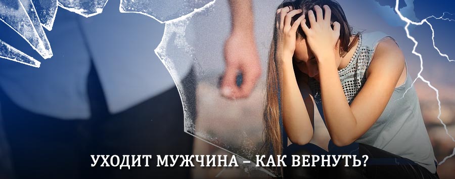 Как вернуть мужа в семью – действенный способ от гадалки в Базарном Карабулаке