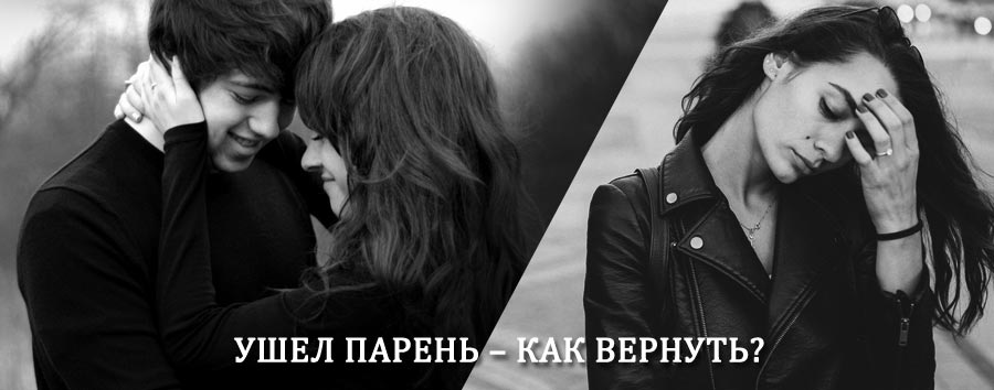 Как вернуть парня после расставания – действенный приворот от гадалки в Базарном Карабулаке
